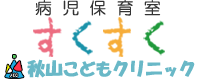 病児保育室「すくすく」